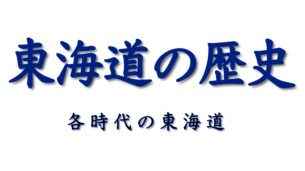 東海道の歴史