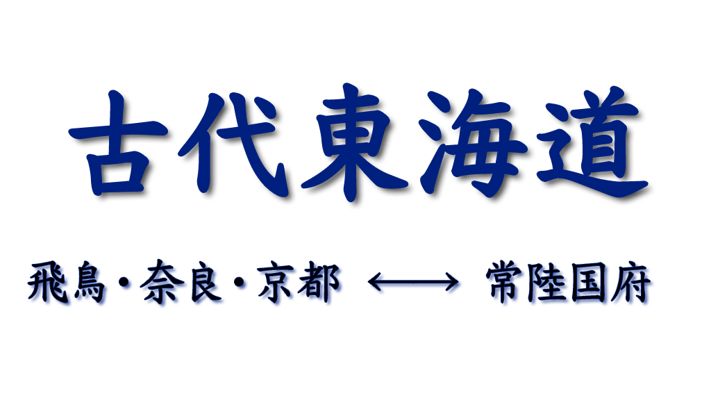 古代東海道