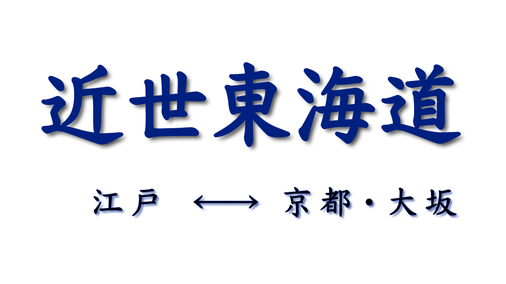 近世東海道