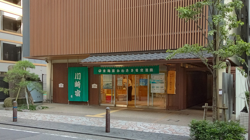 東海道かわさき宿交流館