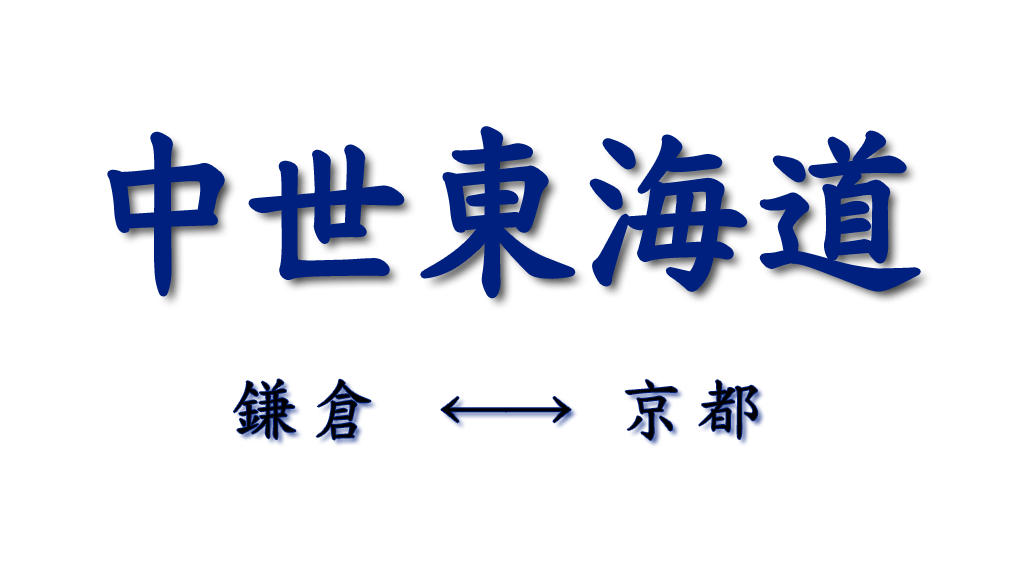 中世東海道