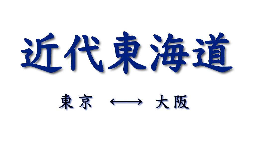 近代東海道