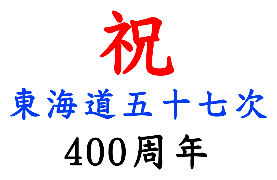 祝 東海道五十七次 400周年